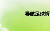 导航足球解说怎么设置