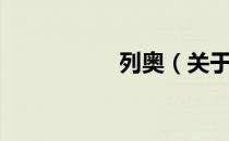 列奥（关于列奥介绍）