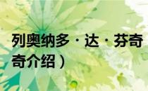 列奥纳多・达・芬奇（关于列奥纳多・达・芬奇介绍）