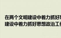 在两个文明建设中着力抓好思想政治工作（关于在两个文明建设中着力抓好思想政治工作简介）