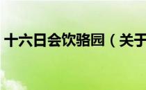 十六日会饮骆园（关于十六日会饮骆园简介）