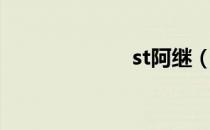 st阿继（st阿继）