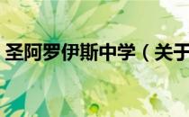 圣阿罗伊斯中学（关于圣阿罗伊斯中学简介）