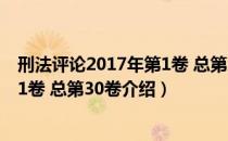 刑法评论2017年第1卷 总第30卷（关于刑法评论2017年第1卷 总第30卷介绍）