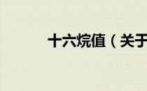 十六烷值（关于十六烷值简介）