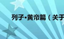 列子·黄帝篇（关于列子·黄帝篇介绍）