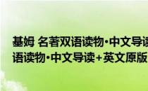 基姆 名著双语读物·中文导读+英文原版（关于基姆 名著双语读物·中文导读+英文原版）