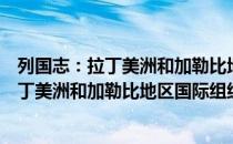 列国志：拉丁美洲和加勒比地区国际组织（关于列国志：拉丁美洲和加勒比地区国际组织介绍）
