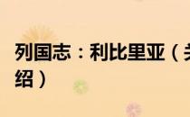 列国志：利比里亚（关于列国志：利比里亚介绍）
