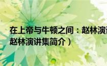 在上帝与牛顿之间：赵林演讲集（关于在上帝与牛顿之间：赵林演讲集简介）