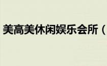 美高美休闲娱乐会所（郑州美高美娱乐会所）