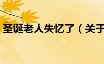 圣诞老人失忆了（关于圣诞老人失忆了简介）