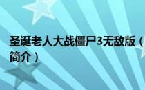 圣诞老人大战僵尸3无敌版（关于圣诞老人大战僵尸3无敌版简介）
