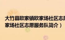 大竹县欧家镇欧家场社区志愿服务队（关于大竹县欧家镇欧家场社区志愿服务队简介）