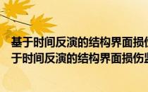 基于时间反演的结构界面损伤监测理论及试验研究（关于基于时间反演的结构界面损伤监测理论及试验研究）
