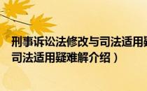 刑事诉讼法修改与司法适用疑难解（关于刑事诉讼法修改与司法适用疑难解介绍）