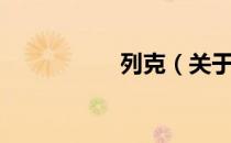 列克（关于列克介绍）