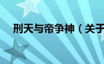 刑天与帝争神（关于刑天与帝争神介绍）
