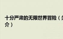 十分严肃的无限世界冒险（关于十分严肃的无限世界冒险简介）