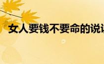 女人要钱不要命的说说（女人要钱不要命）