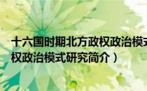 十六国时期北方政权政治模式研究（关于十六国时期北方政权政治模式研究简介）