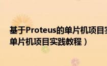 基于Proteus的单片机项目实践教程（关于基于Proteus的单片机项目实践教程）