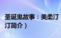 圣诞鬼故事：美柔汀（关于圣诞鬼故事：美柔汀简介）