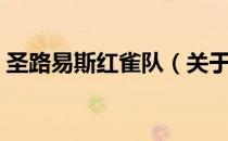 圣路易斯红雀队（关于圣路易斯红雀队简介）
