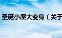 圣诞小屋大变身（关于圣诞小屋大变身简介）
