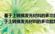 基于上转换发光材料的多功能集成纳米加热器研究（关于基于上转换发光材料的多功能集成纳米加热器研究）