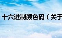 十六进制颜色码（关于十六进制颜色码简介）