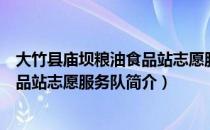 大竹县庙坝粮油食品站志愿服务队（关于大竹县庙坝粮油食品站志愿服务队简介）