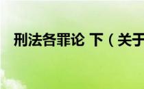 刑法各罪论 下（关于刑法各罪论 下介绍）