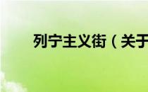 列宁主义街（关于列宁主义街介绍）