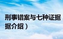 刑事错案与七种证据（关于刑事错案与七种证据介绍）