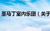 圣马丁室内乐团（关于圣马丁室内乐团简介）