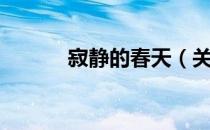 寂静的春天（关于寂静的春天）