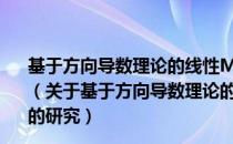 基于方向导数理论的线性MIMO通信系统预编码技术的研究（关于基于方向导数理论的线性MIMO通信系统预编码技术的研究）