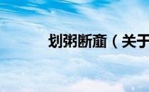 划粥断齑（关于划粥断齑介绍）