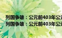 列国争雄：公元前403年公元前221年的中国故事上（关于列国争雄：公元前403年公元前221年的中国故事上介绍）