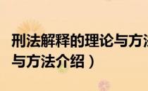 刑法解释的理论与方法（关于刑法解释的理论与方法介绍）