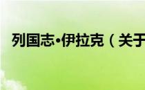列国志·伊拉克（关于列国志·伊拉克介绍）