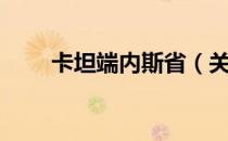 卡坦端内斯省（关于卡坦端内斯省）
