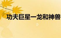 功夫巨星一龙和神兽玄武的比赛终于敲定
