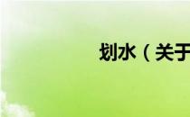 划水（关于划水介绍）
