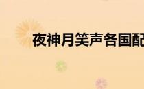 夜神月笑声各国配音（夜神月笑声）