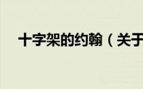 十字架的约翰（关于十字架的约翰简介）