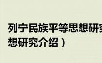 列宁民族平等思想研究（关于列宁民族平等思想研究介绍）