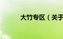 大竹专区（关于大竹专区简介）