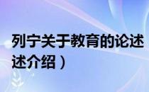列宁关于教育的论述（关于列宁关于教育的论述介绍）
